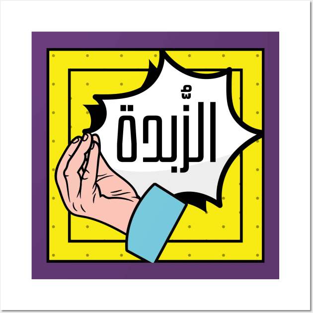 Arabic Saying Yemeni Funny Pop Art Design | Get to the Point Wall Art by DiwanHanifah